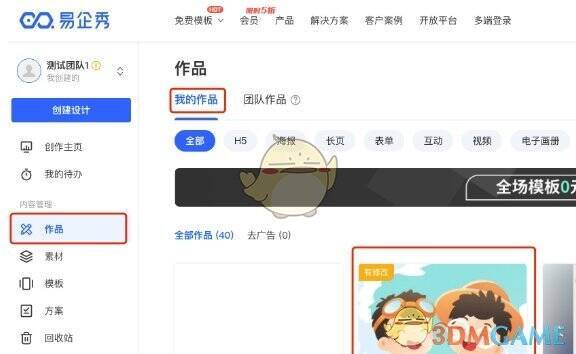 易企秀工作台作品选项截图