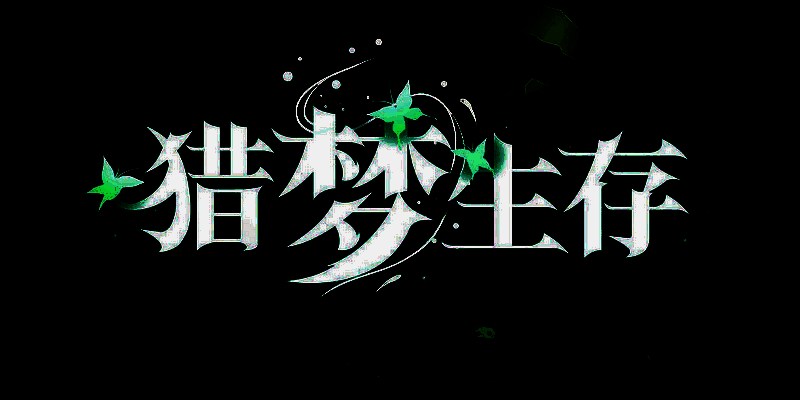 猎梦生存游戏画面