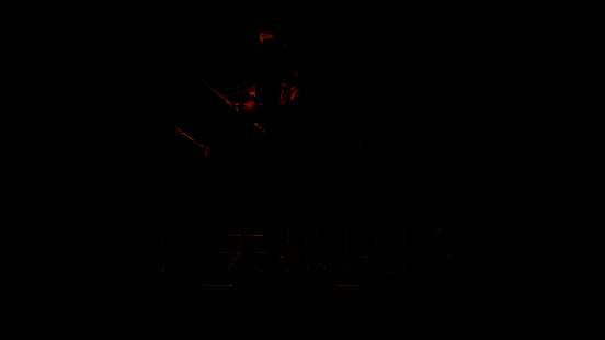 《越来越黑暗》游戏画面1