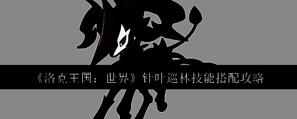 针叶巡林相关图片1