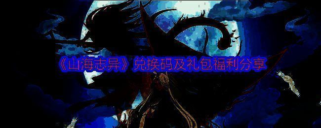 山海志异游戏画面