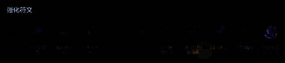 血魔流皇子阵容强化符文图片