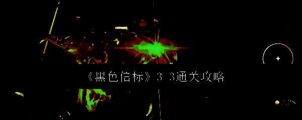 《黑色信标》相关图片1