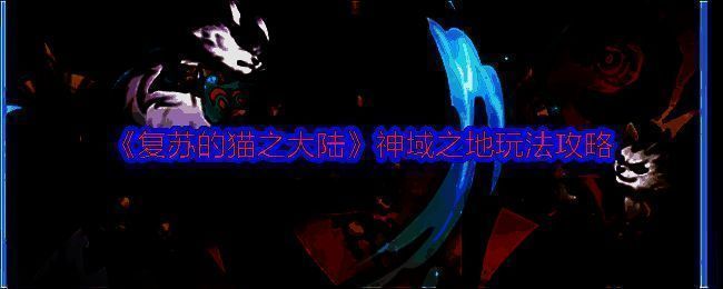 《复苏的猫之大陆》神域之地相关图片