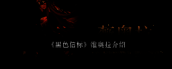 《黑色信标》维奥拉相关配图1