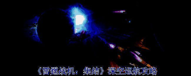 《雷霆战机：集结》深空巡航相关图片1