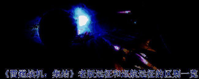 雷霆战机集结相关图片1