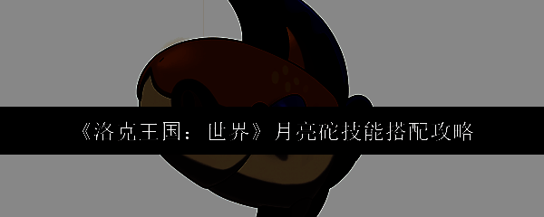 洛克王国月亮砣相关图片1