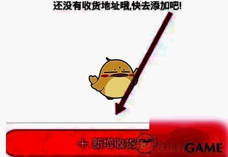 收货地址页面新增收货地址选项界面