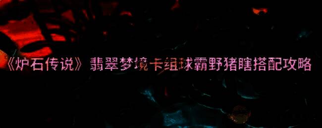 炉石传说游戏画面