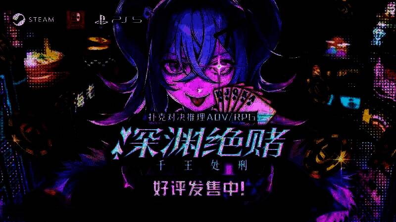 《深渊绝赌：千王处刑》宣传图