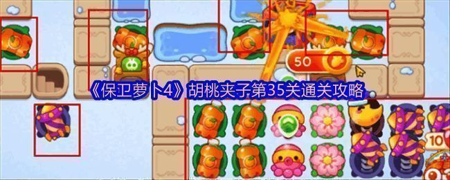 保卫萝卜4胡桃夹子第35关相关游戏画面