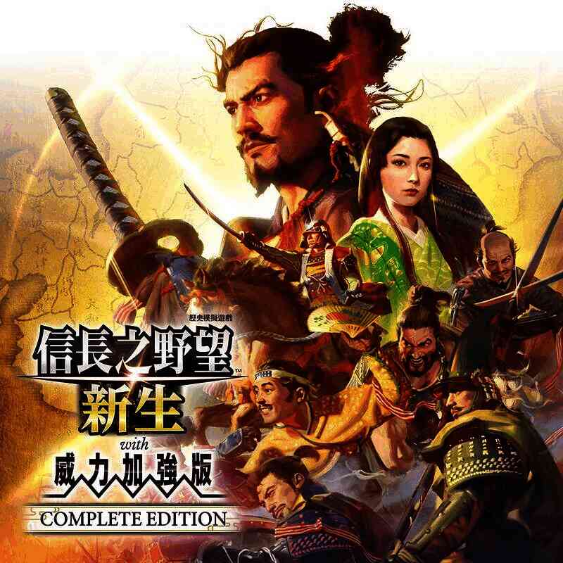 《信長之野望･新生 with 威力加强版 Complete Edition》宣传图片