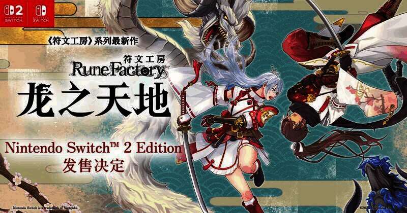 《符文工房 龙之天地Nintendo Switch 2 Edition》宣传图