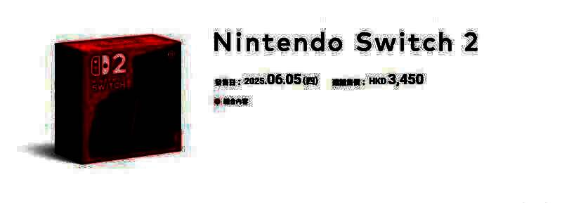 Nintendo Switch2相关宣传图