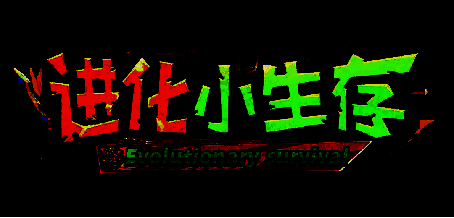 进化小生存游戏画面