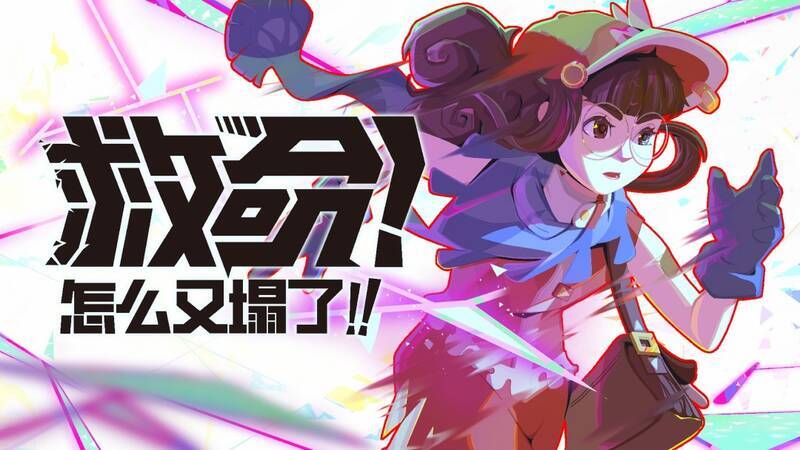 《救命！怎么又塌了！》宣传图