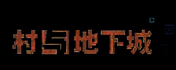 《村与地下城》相关图片1