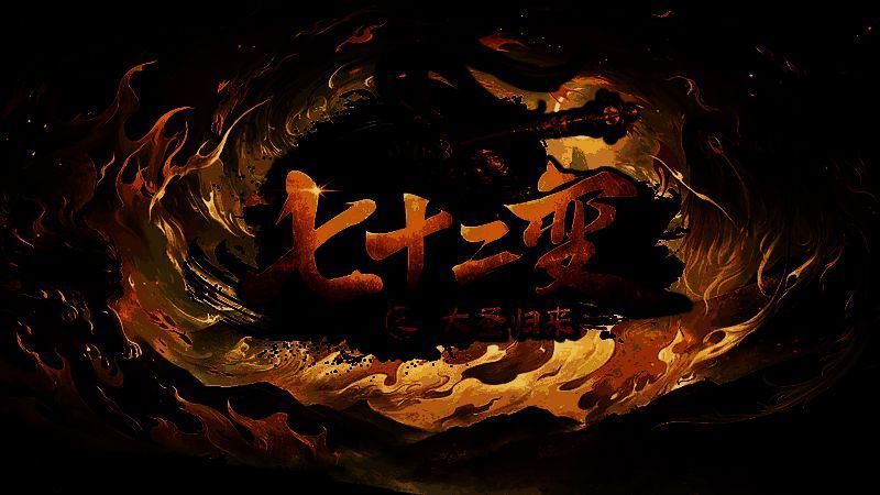 七十二变：大圣归来游戏画面