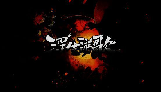 《浮生游歌》游戏宣传图一