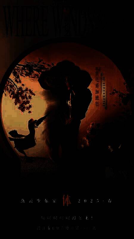 《燕云十六声》主题海报3