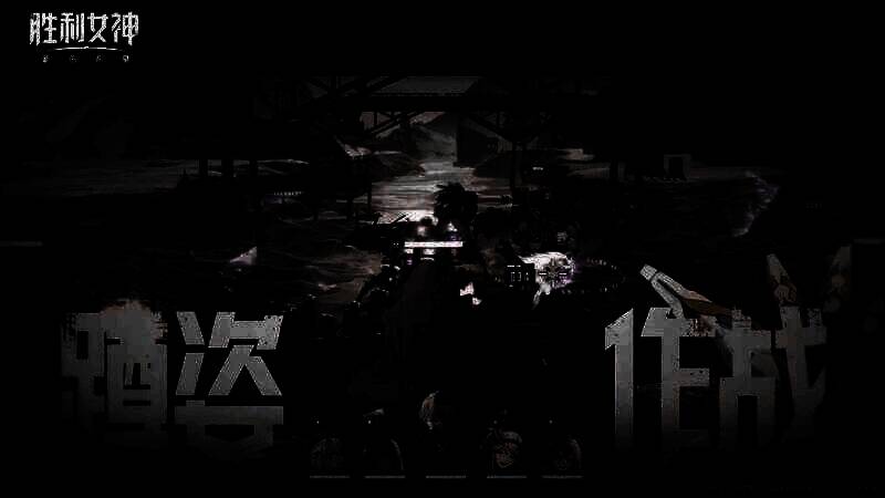 《胜利女神：新的希望》视频截图2