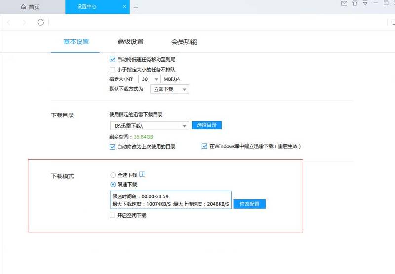 选择限速下载界面图