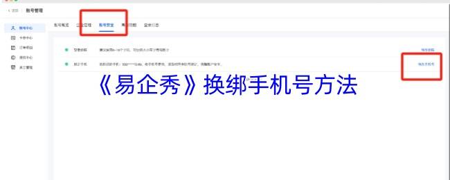 易企秀账号与安全页面示例图