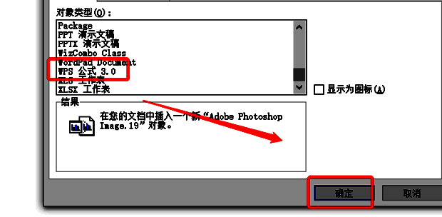 选择WPS公式3.0的界面图片