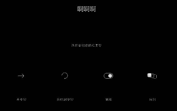 宏类型选择图片