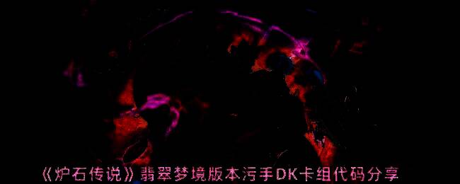 炉石传说翡翠梦境版本相关游戏画面