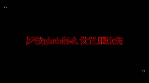 罗技GHUB相关界面图片