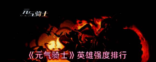 元气骑士游戏相关图片