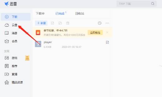 打开迅雷软件的界面图