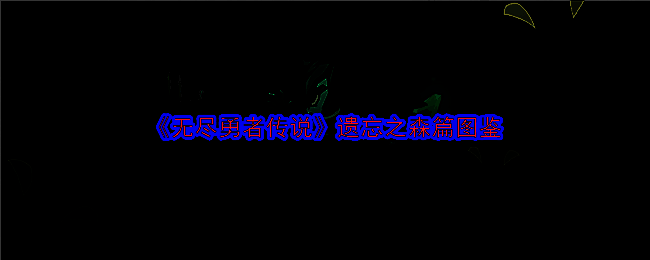 《无尽勇者传说》相关游戏画面