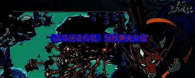 《无尽勇者传说》相关图片