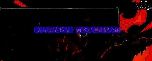 《无尽勇者传说》相关配图