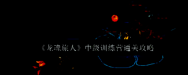 龙魂旅人相关图片1