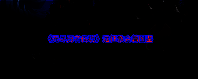 《无尽勇者传说》相关图片