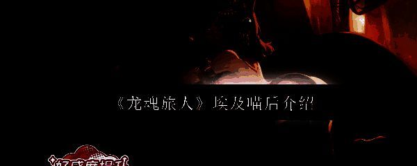 龙魂旅人相关图片