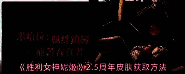 胜利女神妮姬2.5周年相关图片