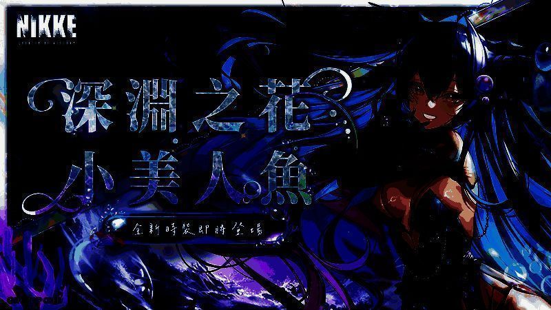 小美人鱼 - 深渊之花皮肤图片1