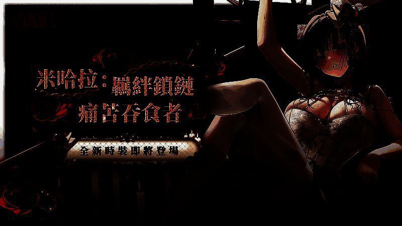 米哈拉:羁绊锁链 - 痛苦吞食者皮肤图片1