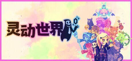 灵动世界相关宣传图1