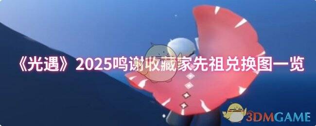 2025鸣谢收藏家先祖相关图片