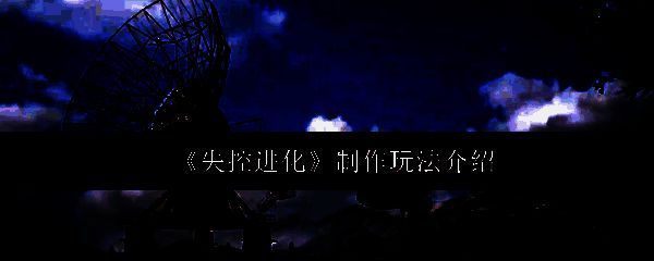 失控进化相关图片1