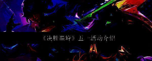 决胜巅峰相关宣传图