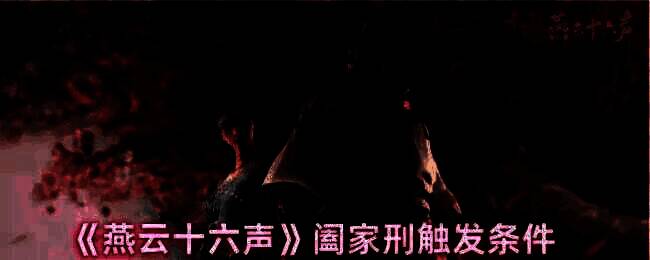 燕云十六声游戏画面相关图片