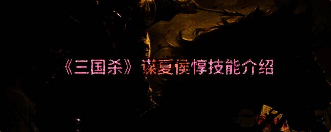 三国杀谋夏侯惇相关图片