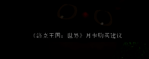 洛克王国：世界相关图片1